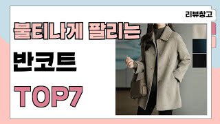 불티나게 팔리는 반코트 추천 TOP7 (가격,평점,비교)