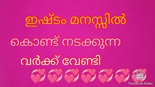 #നിങ്ങളുടെ പ്രണയം തുറന്നു പറഞ്ഞുകഴിഞ്ഞാൽ എന്താണ് 😍#അറിയാം 😘🥰🥰💖💖#Relationship videos Malayalam