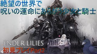 【ENDER LILIES】ダークファンタジー　リリィと共に・・・【初見プレイ】