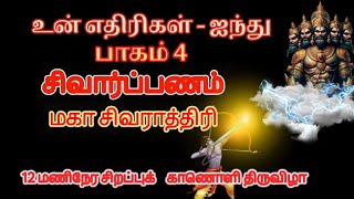 04. உன் எதிரிகள் ஐந்து | Maha Shivratri 2025