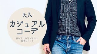 【fashion】【LOOK BOOK】本日のコーデは大人カジュアルコーデ‼︎ドレスとカジュアルの黄金比率は7：3 #shorts