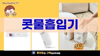 콧물흡입기 사용기와 추천 제품 비교 리뷰