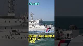 海巡2000噸級巡防救難艦#taiwan #coastguard #海巡 #兩岸