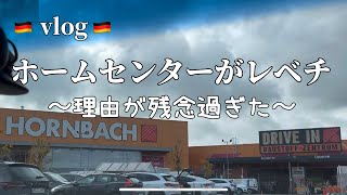 ✳︎アラフォー主婦のドイツ暮らし✳︎本気度が違うドイツのホームセンターの残念過ぎる理由