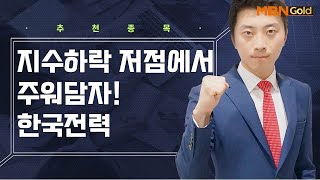 [생쇼 종목추천] 지수하락 저점에서 주워담자! 한국전력 / 생쇼 이창원 / 매일경제TV