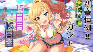 【デレステ】新春恒例!!無料10連ガシャ【15日目と16日目】