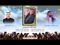 عبدالله إبن مبارك الدّبوس | كلمات : صالح العمري | آداء : عمرين العمري (حصرياً) 2022