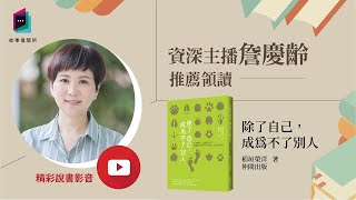 讀書共和國｜故事借閱所｜《除了自己，成為不了別人》透過生物的世界，展現個性，找到自我價值