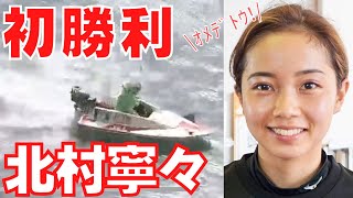 美人女子レーサー北村寧々！人気が出る前に要チェック！ボートレース徳山で1着 長崎支部128期【徳山競艇】