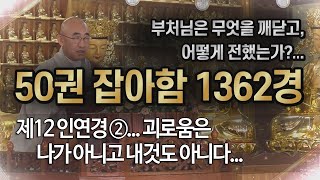 잡아함경... 1137회, 제12 인연경 ②... 괴로움은 나가 아니고 내것도 아니다...