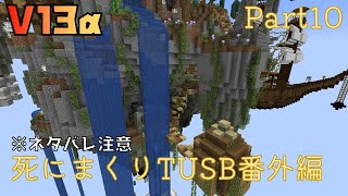 【TUSB】死にまくりTUSB番外編 ～ part10【ゆっくり実況】