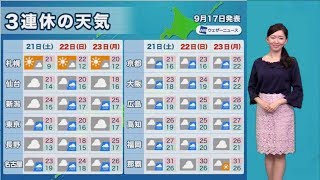 【動画】三連休の天気 今週末は荒天のおそれ 9月18日(水)