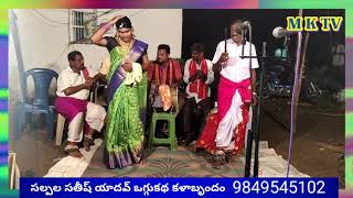 సిరివెన్నెల పూర్తి ఒగ్గుకథ || SALPALA SATHISH YADHAV 9849545102 || MKTV OGGU KATHALU #MKTV