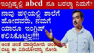 ಇಂಗ್ಲಿಷ್  ಪಾಠಗಳನ್ನು ಹೇಗೆ ಓದೋದು ?| How To Read English |