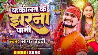 आ गया #Sagar Bedardi का #Magahi Viral Song 2023 | #ककोलत के झरना पानी | Special Bhojpuri Geet 2023