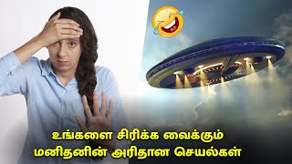 உங்களை சிரிக்க வைக்கும் மனிதனின் அரிதான செயல்கள்! | Crazy Talk