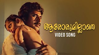 Aarorumillaathe Video Song | Makan Ente Makan | Johnson | K.J Yesudas | Malayalam Songs | Old Songs