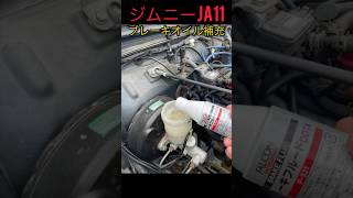 ジムニーja11ブレーキオイル補充🛠️#ja11 #jimny #おすすめ #ジムニー #ジムニーja11 #shortsvideo #shortvideo #shorts #short