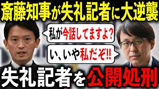 【放送事故】斎藤知事が暴走した失礼記者に大逆襲しました【兵庫県/百条委員会/斎藤元彦/菅野完/立花孝志】