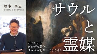 ダビデ物語(26) サウルと霊媒 (坂本高志)