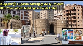 Thousand year old buildings in Saudi Arabia/ சவுதியில்  உள்ள  வருடம் பழமை வாய்ந்த கட்டிடங்கள்