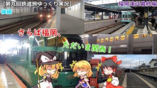 【第八回鉄道旅ゆっくり実況】後編　さらば福岡、ただいま関西！