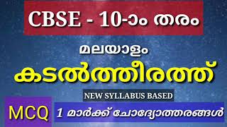 കടൽത്തീരത്ത് - 10-ാം തരം CBSE മലയാളം / MCQ- ചോദ്യോത്തരങ്ങൾ/1 Mark Questions