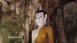 ๑ วัน ๓ วัด พัทลุง | 1 day 3 temples in Phatthalung