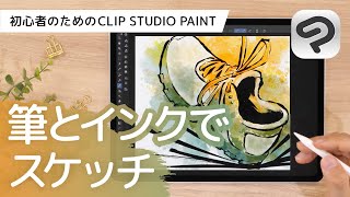 筆とインクでスケッチ | はじめてのCLIP STUDIO PAINT