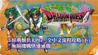 NDS 勇者鬥惡龍4   繁中版 全流程攻略(下) Dragon Quest IV Walkthrough(2/2)