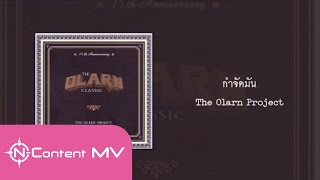 [OFFICIAL AUDIO] กำจัดมัน - The Olarn Project