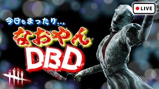 【DbD】YouTubeの不具合かサムネ変えれないねぇ...なおやんのまったりDbD！【PC版】