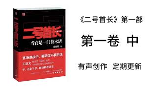 《二号首长1》第一卷 中  有声书完整版
