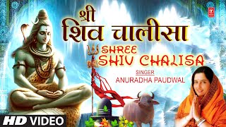 महाशिवरात्रि विशेष: श्री शिव चालीसा |🙏Shree Shiv Chalisa🙏|ANURADHA PAUDWAL|🔱त्वरित फलदाई शिव चालीसा🔱