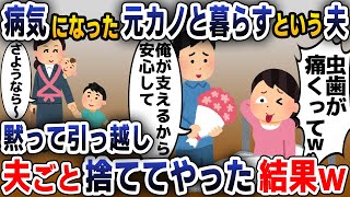 【スカッと総集編】夫が病気になった元カノを支えるというので私が拒否すると夫「お前には人の心が無いのか！」とブチギレられたので出て行った結果w【2ch修羅場スレ・ゆっくり解説】