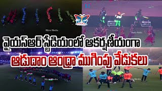 వైయస్ఆర్ స్టేడియంలో ఆకర్షణీయంగా ఆడుదాం ఆంధ్రా ముగింపు వేడుకలు |  YS JAGAN | AADUDAM ANDHRA | VIZAG