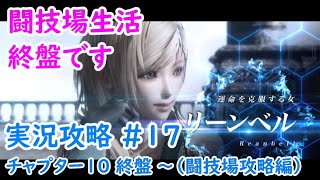 #17 好きだけどよくわかんないゲームやる！PS3版「End of Eternity（エンド オブ エタニティ）」実況攻略（初見ゾーンに突入）※チャプター10 終盤 ～（闘技場攻略編）