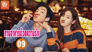 【ซับไทย】ทานอาหารด้วยความรัก Dine with Love | EP9 | MangoTV Thailand