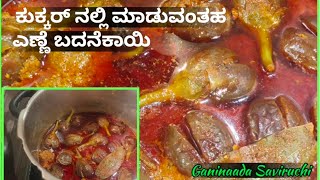 ಕುಕ್ಕರ್ ನಲ್ಲಿ ಸುಲಭವಾಗಿ ಮಾಡುವಂತಹ ಎಣ್ಣೆ ಬದನೆಕಾಯಿ