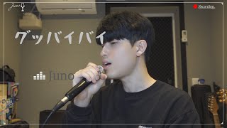 男性が歌う / 冨岡愛(Ai Tomioka) - グッバイバイ【歌ってみた】