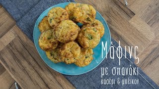 Μάφινς με σπανάκι, κασέρι \u0026 μπέικον  | Mamatsita bacon, spinach muffins