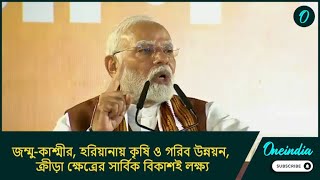 জম্মু-কাশ্মীর, হরিয়ানায় কৃষি ও গরিব উন্নয়ন, ক্রীড়া ক্ষেত্রের সার্বিক বিকাশই লক্ষ্য: মোদী