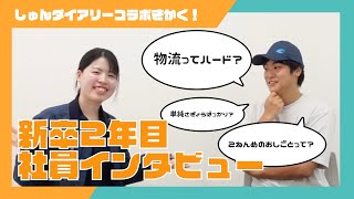 物流管理新卒入社2年目社員インタビュー【しゅんダイヤリーコラボ企画】