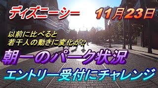 【 ディズニー 】ディズニーシーは今でも朝一はトイマニが良いの？【11月23日】