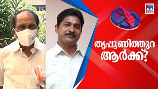 തൃപ്പൂണിത്തുറയില്‍  വികസനം പ്രതീക്ഷയെന്ന് സ്വരാജ്; ചങ്കിടിപ്പില്ലെന്ന് ബാബു | Kochi Thrippunithura