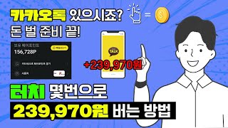 카카오톡만 있다면 하루에 5만원 벌 수 있는 초간단 돈버는 방법 !! ( 누구나 가능합니다 )