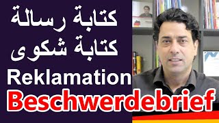 B2 Beschwerdebrief, Reklamation  كتابة رسالة, كتابة شكوى