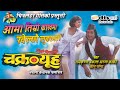 Aama Timro Kakh Ma || Ram Krishna Dhakal  || Gyanu Rana  || Old Nepali Movie Chakravyau Song