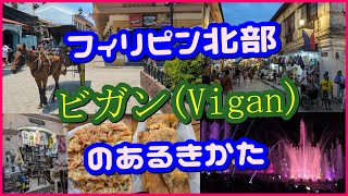 フィリピン北部ビガン(Vigan)のあるきかた