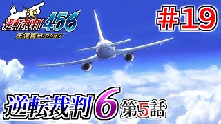 【逆転裁判6】第５話 - ７ ＃１９【逆転裁判456王泥喜セレクション】